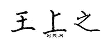 何伯昌王上之楷书个性签名怎么写