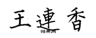 何伯昌王连香楷书个性签名怎么写