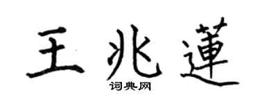 何伯昌王兆莲楷书个性签名怎么写