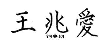 何伯昌王兆爱楷书个性签名怎么写