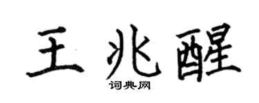 何伯昌王兆醒楷书个性签名怎么写