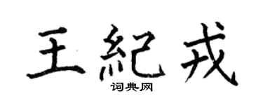 何伯昌王纪戎楷书个性签名怎么写