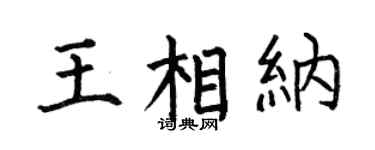 何伯昌王相纳楷书个性签名怎么写