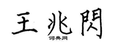 何伯昌王兆闪楷书个性签名怎么写