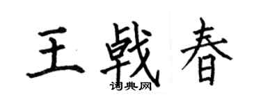 何伯昌王戟春楷书个性签名怎么写