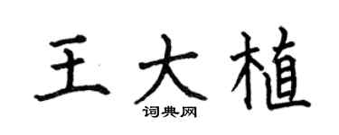 何伯昌王大植楷书个性签名怎么写