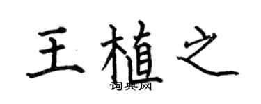 何伯昌王植之楷书个性签名怎么写