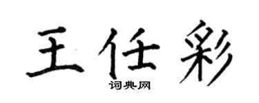 何伯昌王任彩楷书个性签名怎么写