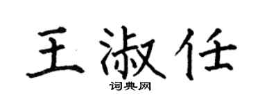 何伯昌王淑任楷书个性签名怎么写