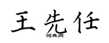 何伯昌王先任楷书个性签名怎么写