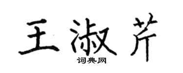 何伯昌王淑芹楷书个性签名怎么写