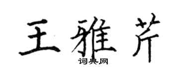 何伯昌王雅芹楷书个性签名怎么写