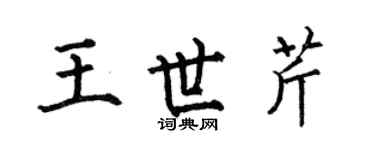 何伯昌王世芹楷书个性签名怎么写