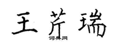 何伯昌王芹瑞楷书个性签名怎么写