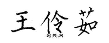 何伯昌王伶茹楷书个性签名怎么写