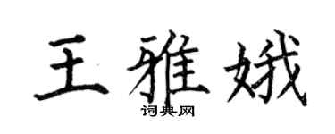 何伯昌王雅娥楷书个性签名怎么写