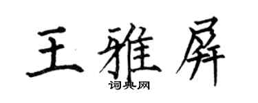 何伯昌王雅屏楷书个性签名怎么写