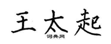 何伯昌王太起楷书个性签名怎么写