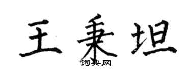 何伯昌王秉坦楷书个性签名怎么写