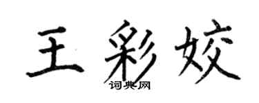 何伯昌王彩姣楷书个性签名怎么写