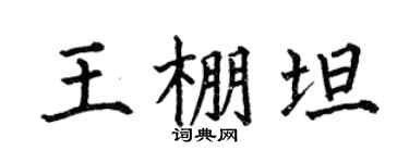 何伯昌王棚坦楷书个性签名怎么写