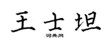 何伯昌王士坦楷书个性签名怎么写