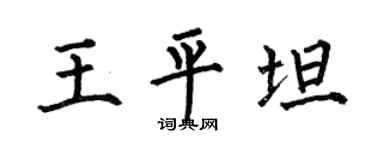 何伯昌王平坦楷书个性签名怎么写