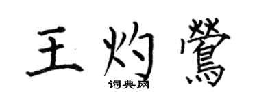 何伯昌王灼莺楷书个性签名怎么写