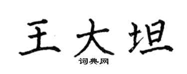 何伯昌王大坦楷书个性签名怎么写