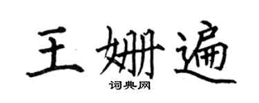 何伯昌王姗遍楷书个性签名怎么写