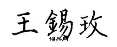 何伯昌王锡玫楷书个性签名怎么写