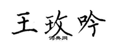 何伯昌王玫吟楷书个性签名怎么写