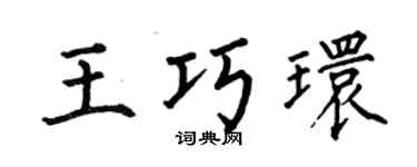 何伯昌王巧环楷书个性签名怎么写