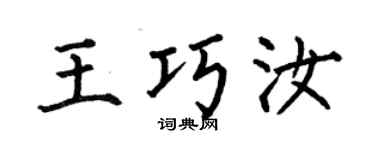 何伯昌王巧汝楷书个性签名怎么写