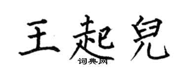 何伯昌王起儿楷书个性签名怎么写