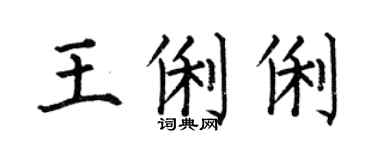 何伯昌王俐俐楷书个性签名怎么写