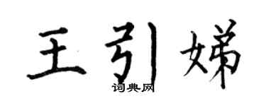 何伯昌王引娣楷书个性签名怎么写