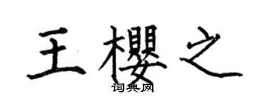 何伯昌王樱之楷书个性签名怎么写