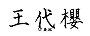 何伯昌王代樱楷书个性签名怎么写