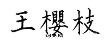 何伯昌王樱枝楷书个性签名怎么写