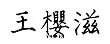 何伯昌王樱滋楷书个性签名怎么写