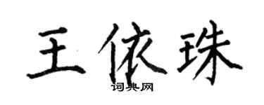 何伯昌王依珠楷书个性签名怎么写