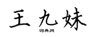 何伯昌王九妹楷书个性签名怎么写