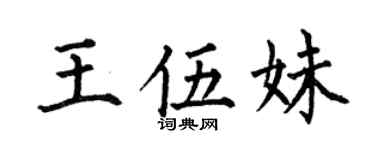 何伯昌王伍妹楷书个性签名怎么写