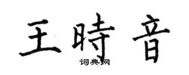 何伯昌王时音楷书个性签名怎么写