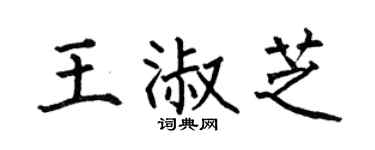 何伯昌王淑芝楷书个性签名怎么写