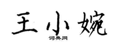 何伯昌王小婉楷书个性签名怎么写