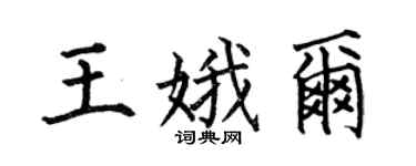 何伯昌王娥尔楷书个性签名怎么写