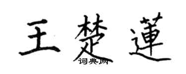 何伯昌王楚莲楷书个性签名怎么写