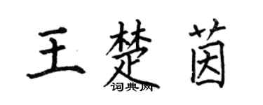 何伯昌王楚茵楷书个性签名怎么写